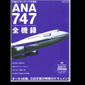 ANA747全機種