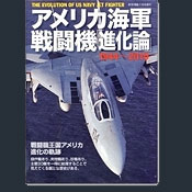 アメリカ海軍戦闘機「進化論」1944-2010