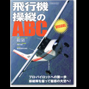 飛行機操縦のABC：Visual