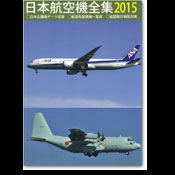 日本航空機全集2015年版