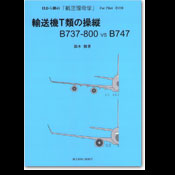 輸送機T類の操縦：B737-800 vs B747