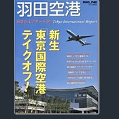 日本のエアポート（01）：羽田空港