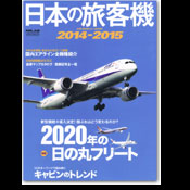 日本の旅客機：2014-2015