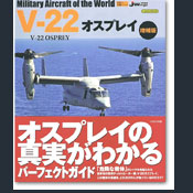 世界の名機シリーズ：V-22オスプレイ