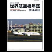世界航空機年鑑2014-2015