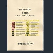 Test Prep 2010 日本語版 (プライベート・ヘリコプター用)