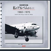 航空機写真集・私のアルバムから（下）：1960-1970