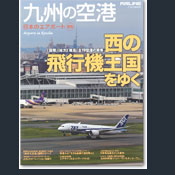 日本のエアポート（05）：九州の空港