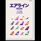エアライン Guide Book