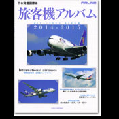 日本発着国際線旅客機アルバム2014-2015