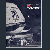 ありがとう、ジャンボ JAL BOEING 747-400