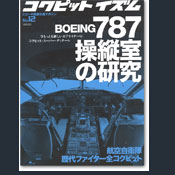 コクピットイズム12：Boeing787操縦室の研究