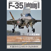 F-35ライトニングII ：パーフェクトガイド