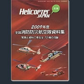 ヘリコプタージャパン：全国消防防災航空隊資料集