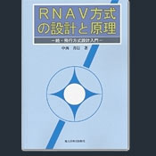 RNAV方式の設計と原理