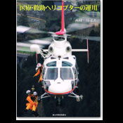 医療・救助ヘリコプターの運用