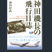 神田機長の飛行日誌