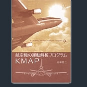 航空機の運動解析プログラム：KMAP
