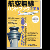 航空無線ハンドブック2015年度版