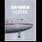 日本の旅客機：Legend