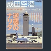 日本のエアポート（02）：成田空港