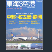 日本のエアポート（04）：東海3空港