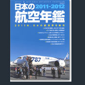 日本の航空年鑑（2011-2012）