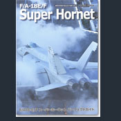 F/A-18E/Fスーパーホーネット
