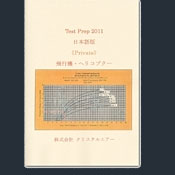 Test Prep 2011 日本語版 (プライベート：飛行機・ヘリコプター)