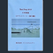 Test Prep 2010 日本語版（プライベート・飛行機）