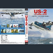 DVD：US-2（海上自衛隊第71航空隊）