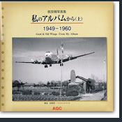 航空機写真集・私のアルバムから（上）：1949-1960